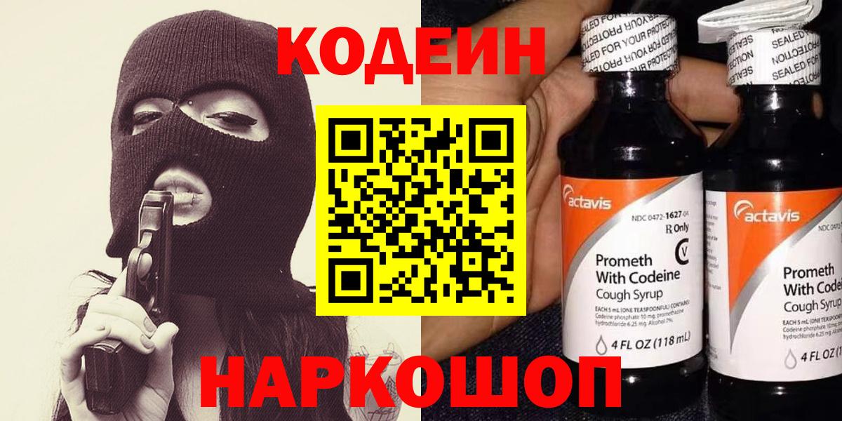 Кодеин Purple Drank  Вход с VPN  Codein напиток Lean (лин)  Фрязино 